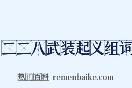 二二八武装起义组词是什么意思的图片